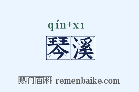 琴溪是什么意思的图片